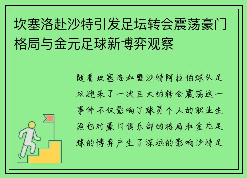 坎塞洛赴沙特引发足坛转会震荡豪门格局与金元足球新博弈观察 坎塞洛赴沙特引发足坛转会震荡豪门格局与金元足球新博弈观察