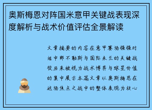 奥斯梅恩对阵国米意甲关键战表现深度解析与战术价值评估全景解读