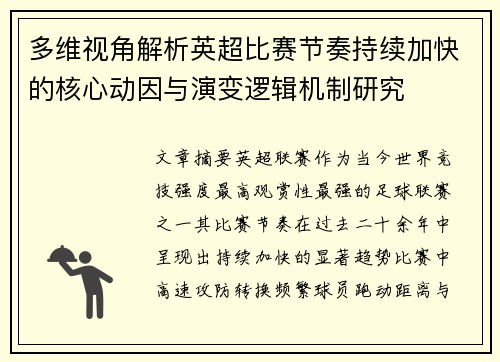多维视角解析英超比赛节奏持续加快的核心动因与演变逻辑机制研究