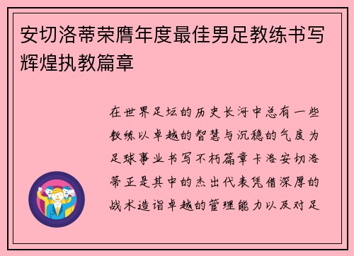 安切洛蒂荣膺年度最佳男足教练书写辉煌执教篇章 安切洛蒂荣膺年度最佳男足教练书写辉煌执教篇章