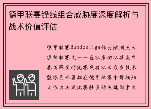 德甲联赛锋线组合威胁度深度解析与战术价值评估