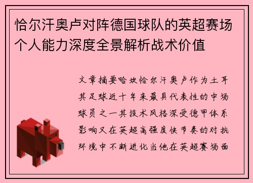 恰尔汗奥卢对阵德国球队的英超赛场个人能力深度全景解析战术价值 恰尔汗奥卢对阵德国球队的英超赛场个人能力深度全景解析战术价值