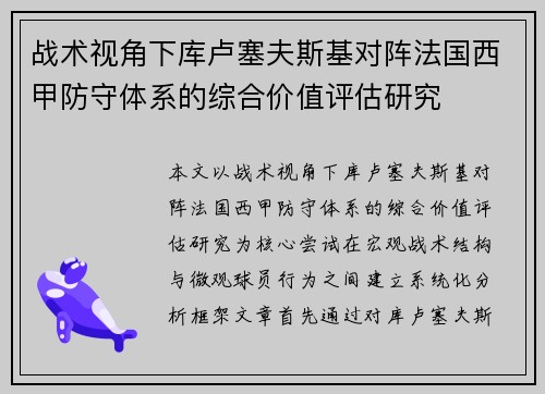 战术视角下库卢塞夫斯基对阵法国西甲防守体系的综合价值评估研究 战术视角下库卢塞夫斯基对阵法国西甲防守体系的综合价值评估研究