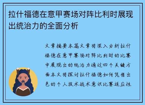 拉什福德在意甲赛场对阵比利时展现出统治力的全面分析 拉什福德在意甲赛场对阵比利时展现出统治力的全面分析
