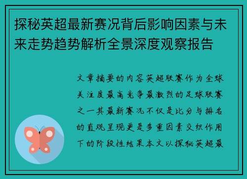 探秘英超最新赛况背后影响因素与未来走势趋势解析全景深度观察报告 探秘英超最新赛况背后影响因素与未来走势趋势解析全景深度观察报告