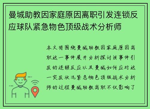 曼城助教因家庭原因离职引发连锁反应球队紧急物色顶级战术分析师 曼城助教因家庭原因离职引发连锁反应球队紧急物色顶级战术分析师
