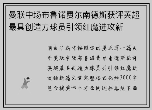 曼联中场布鲁诺费尔南德斯获评英超最具创造力球员引领红魔进攻新 曼联中场布鲁诺费尔南德斯获评英超最具创造力球员引领红魔进攻新