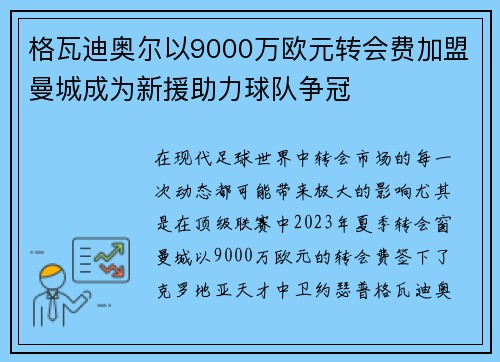 格瓦迪奥尔以9000万欧元转会费加盟曼城成为新援助力球队争冠 格瓦迪奥尔以9000万欧元转会费加盟曼城成为新援助力球队争冠