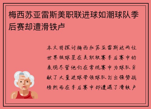 梅西苏亚雷斯美职联进球如潮球队季后赛却遭滑铁卢