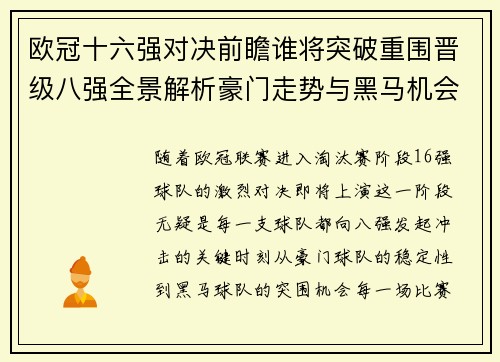 欧冠十六强对决前瞻谁将突破重围晋级八强全景解析豪门走势与黑马机会 欧冠十六强对决前瞻谁将突破重围晋级八强全景解析豪门走势与黑马机会