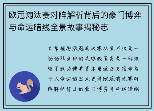 欧冠淘汰赛对阵解析背后的豪门博弈与命运暗线全景故事揭秘志 欧冠淘汰赛对阵解析背后的豪门博弈与命运暗线全景故事揭秘志