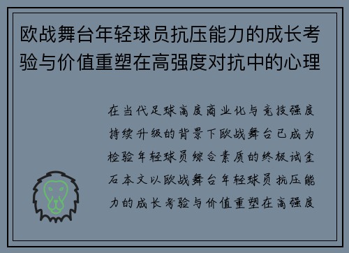 欧战舞台年轻球员抗压能力的成长考验与价值重塑在高强度对抗中的心理韧性观察